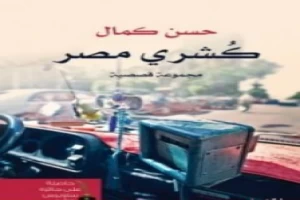 غلاف كتاب كشري مصر بقلم حسن كمال غلاف كتاب كشري مصر بقلم حسن كمال